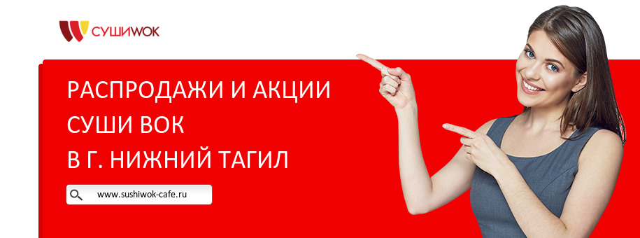 Акции ресторана Суши Вок в г. Нижний Тагил