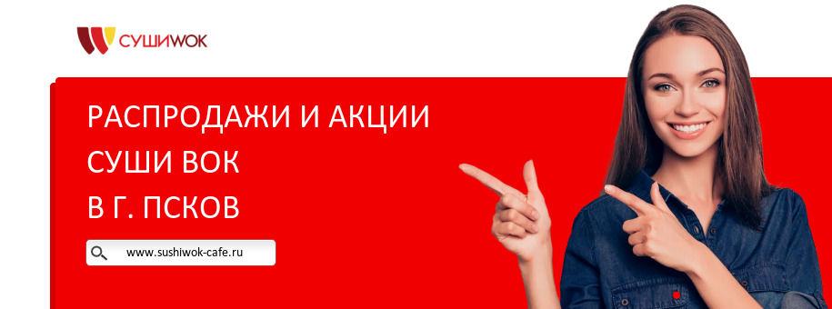 Акции ресторана Суши Вок в г. Псков
