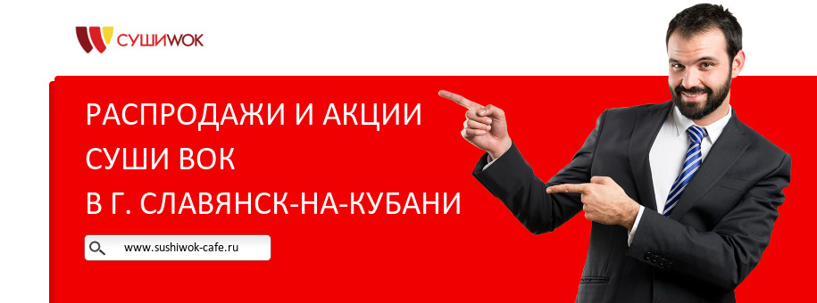 Акции ресторана Суши Вок в г. Славянск-на-Кубани