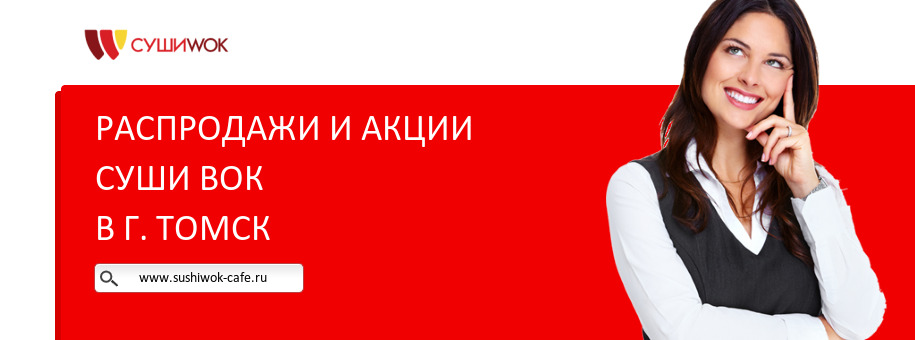 Акции ресторана Суши Вок в г. Томск