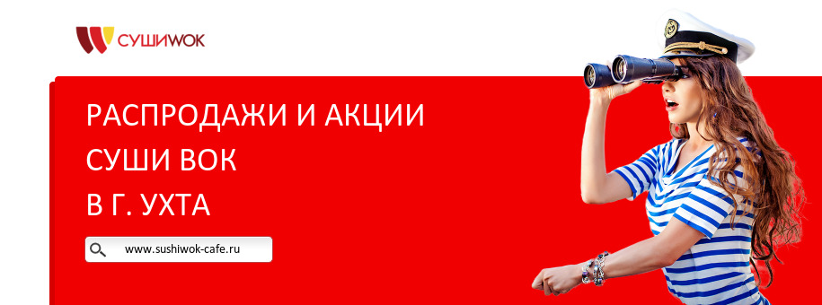 Акции ресторана Суши Вок в г. Ухта