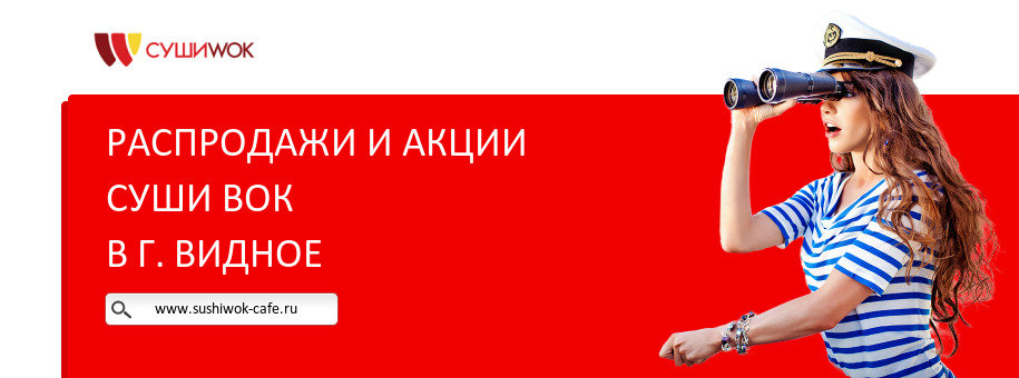 Акции ресторана Суши Вок в г. Видное