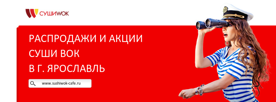 Акции ресторана Суши Вок в г. Ярославль
