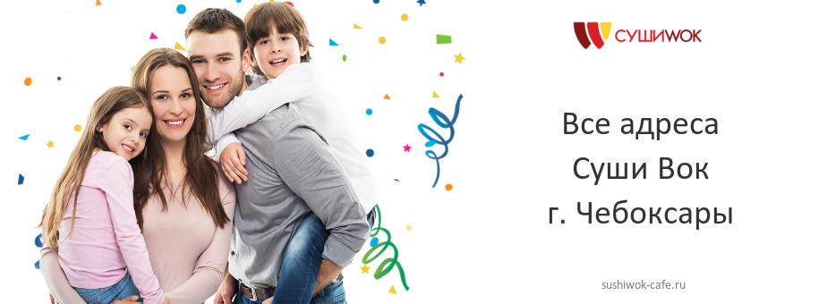 Суши Вок в г. Чебоксары