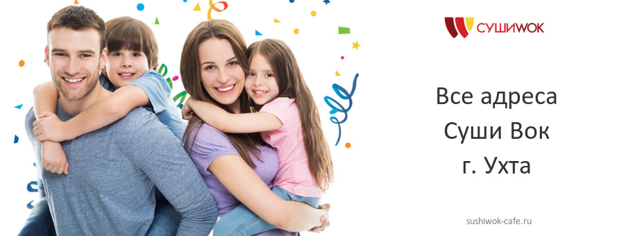 Суши Вок в г. Ухта