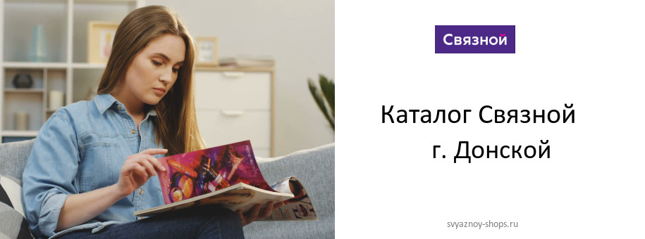 Каталог товаров магазина Связной в г. Донской