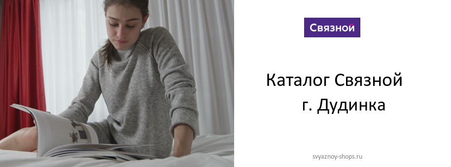 Каталог товаров магазина Связной в г. Дудинка