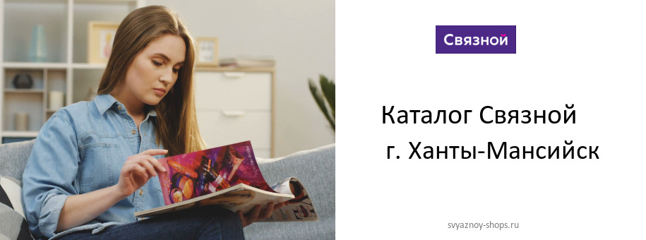 Каталог товаров магазина Связной в г. Ханты-Мансийск