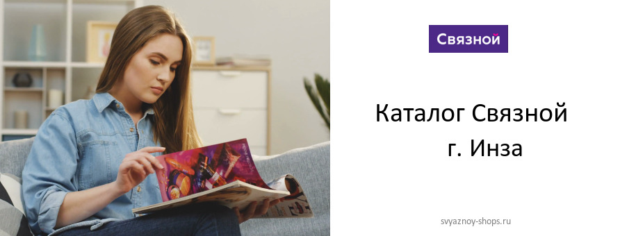 Каталог товаров магазина Связной в г. Инза