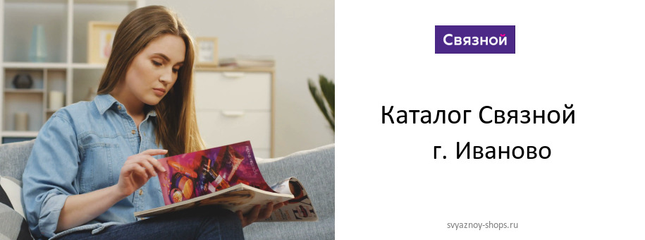 Каталог товаров магазина Связной в г. Иваново