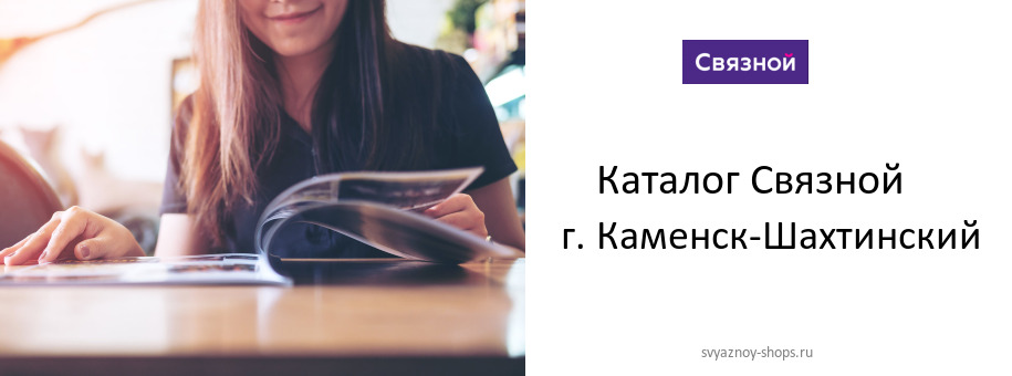Каталог товаров магазина Связной в г. Каменск-Шахтинский