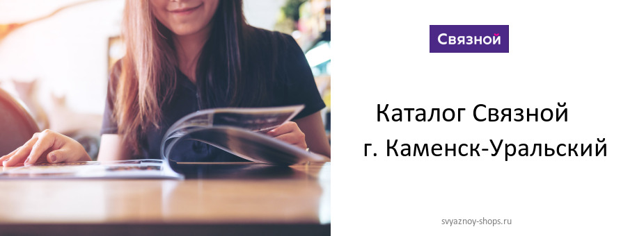 Каталог товаров магазина Связной в г. Каменск-Уральский