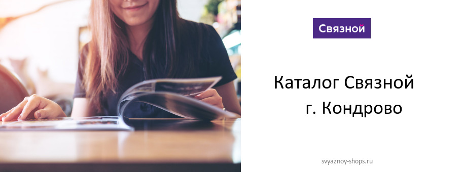 Каталог товаров магазина Связной в г. Кондрово