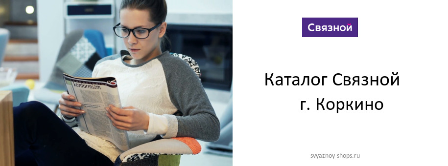 Каталог товаров магазина Связной в г. Коркино