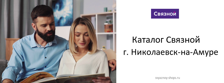 Каталог товаров магазина Связной в г. Николаевск-на-Амуре