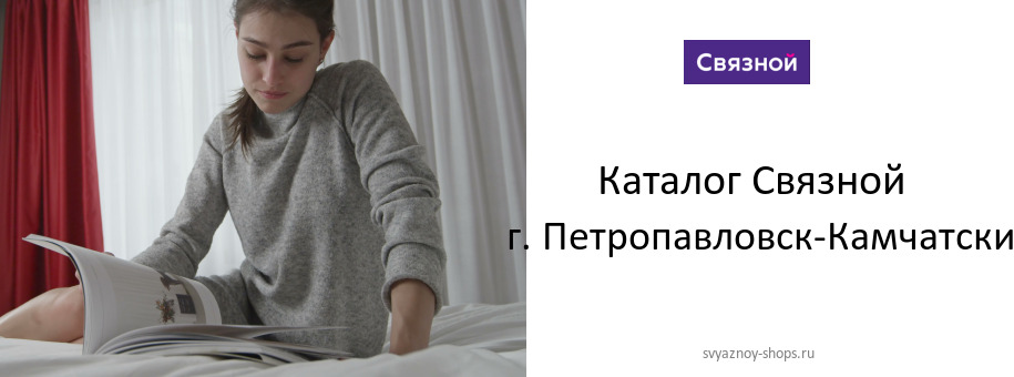 Каталог товаров магазина Связной в г. Петропавловск-Камчатский