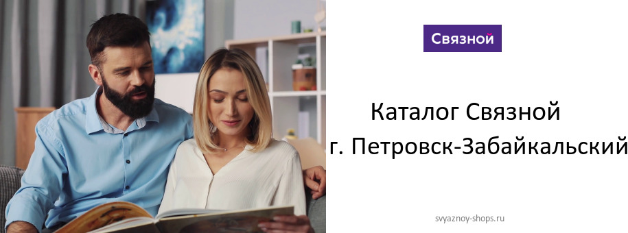 Каталог товаров магазина Связной в г. Петровск-Забайкальский