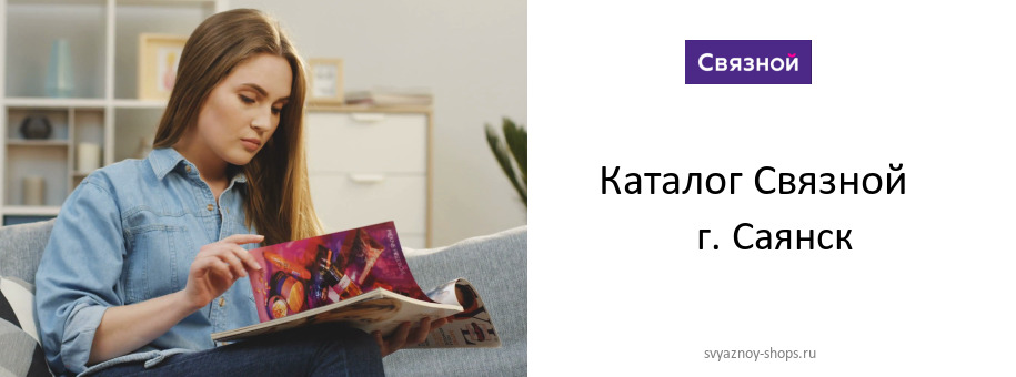Каталог товаров магазина Связной в г. Саянск