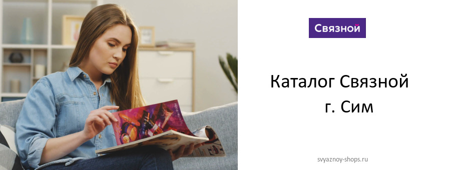 Каталог товаров магазина Связной в г. Сим