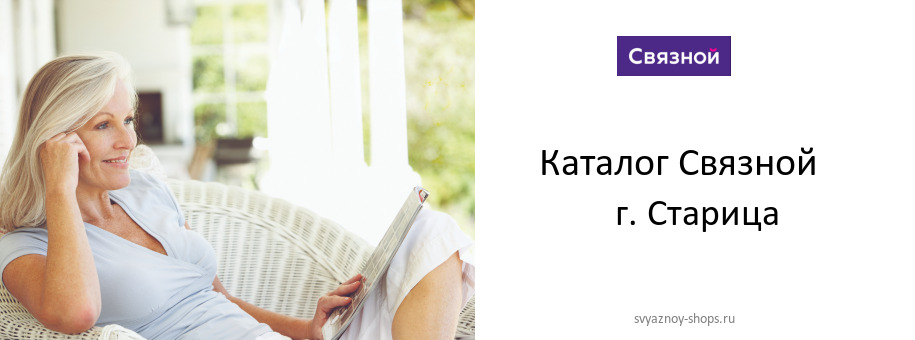 Каталог товаров магазина Связной в г. Старица