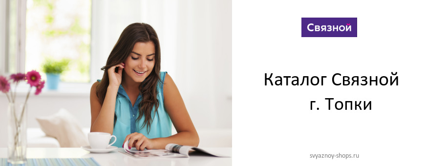 Каталог товаров магазина Связной в г. Топки