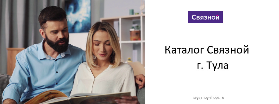 Каталог товаров магазина Связной в г. Тула