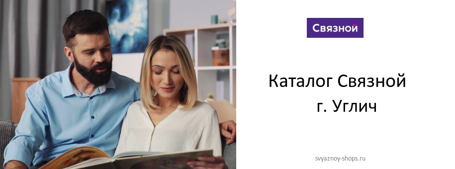 Каталог товаров магазина Связной в г. Углич