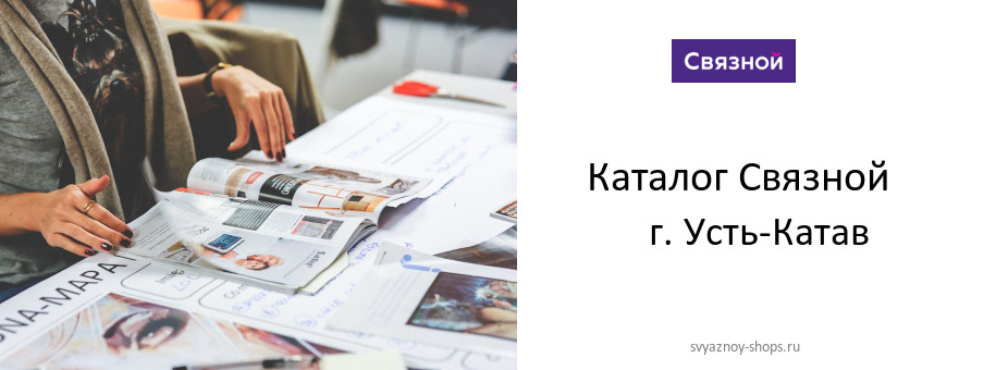 Каталог товаров магазина Связной в г. Усть-Катав