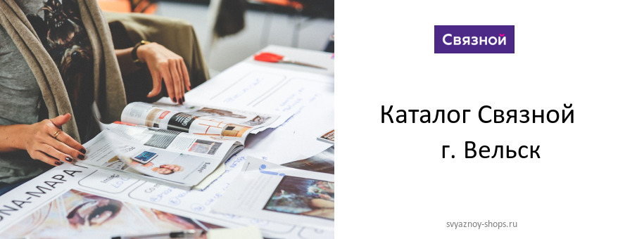 Каталог товаров магазина Связной в г. Вельск