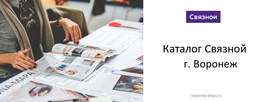 Каталог товаров магазина Связной в г. Воронеж