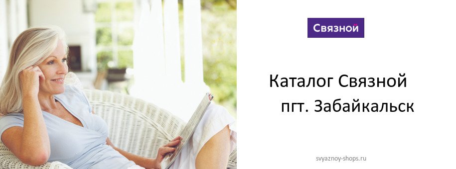 Каталог товаров магазина Связной в пгт. Забайкальск