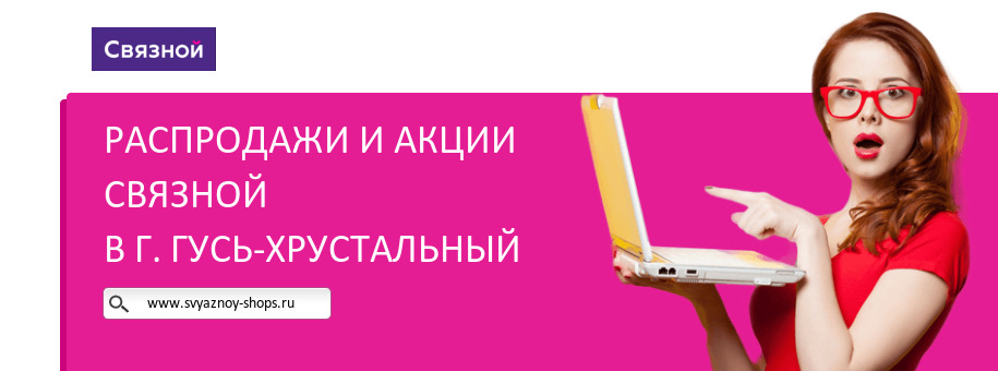 Акции магазина Связной в г. Гусь-Хрустальный
