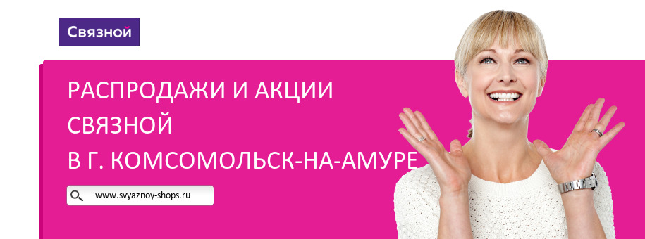 Акции магазина Связной в г. Комсомольск-на-Амуре