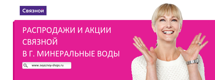 Акции магазина Связной в г. Минеральные Воды