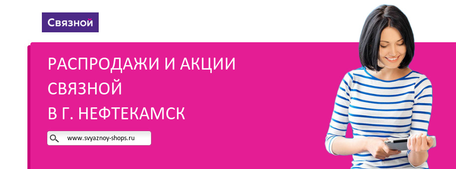 Акции магазина Связной в г. Нефтекамск