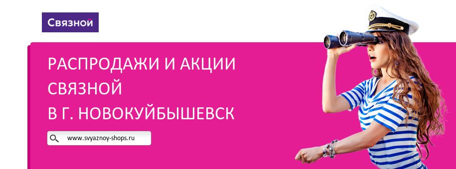 Акции магазина Связной в г. Новокуйбышевск
