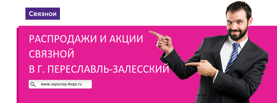 Акции магазина Связной в г. Переславль-Залесский