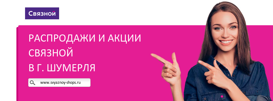 Акции магазина Связной в г. Шумерля