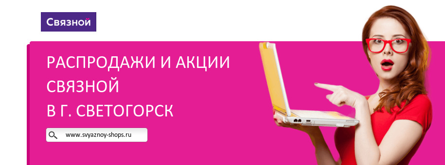 Акции магазина Связной в г. Светогорск