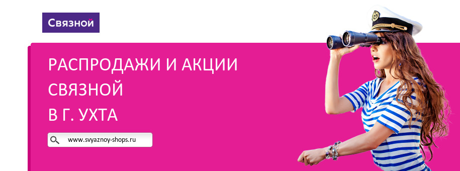 Акции магазина Связной в г. Ухта