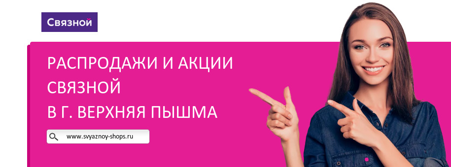 Акции магазина Связной в г. Верхняя Пышма