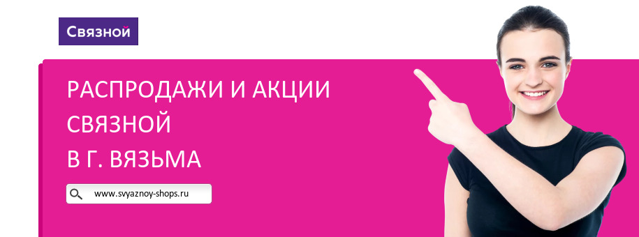 Акции магазина Связной в г. Вязьма