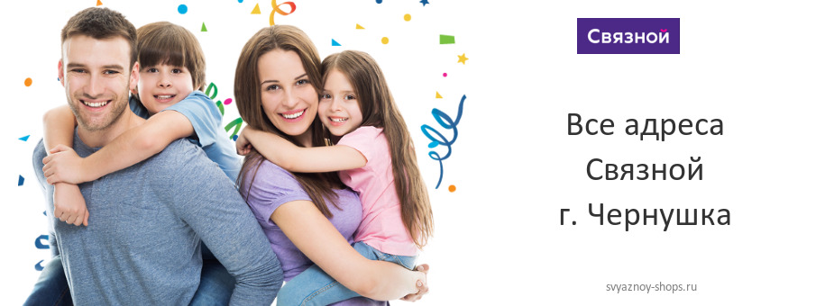 Связной в г. Чернушка