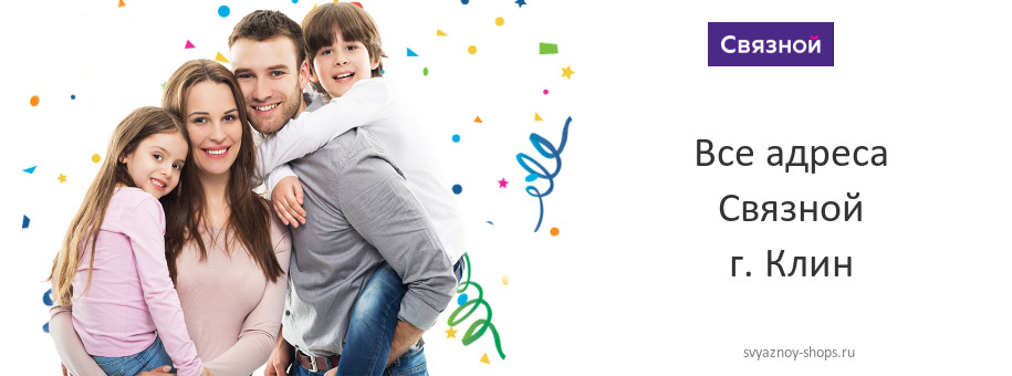Связной в г. Клин