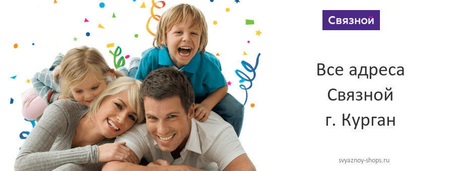 Связной в г. Курган