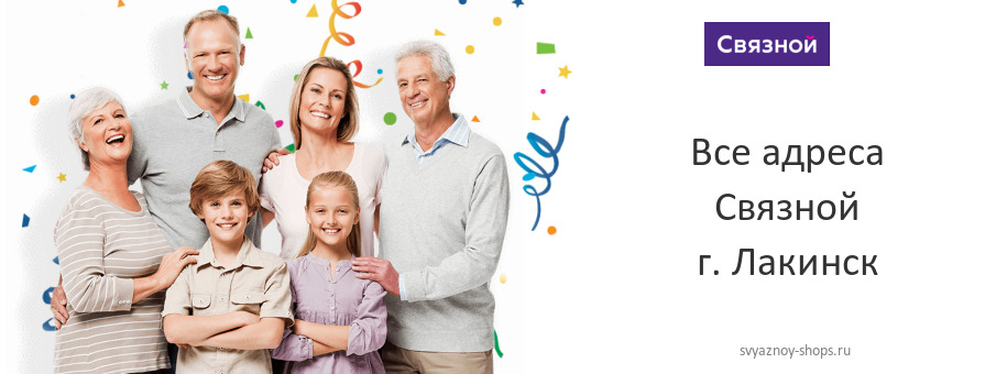 Связной в г. Лакинск