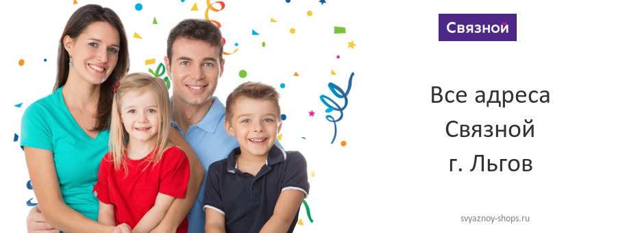 Связной в г. Льгов