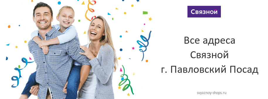 Связной в г. Павловский Посад