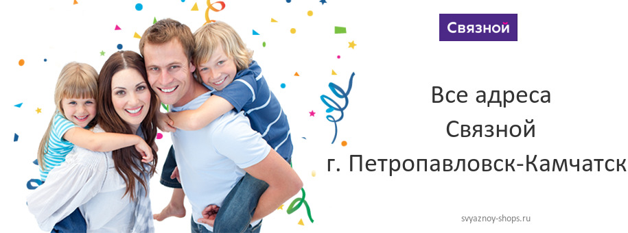 Связной в г. Петропавловск-Камчатский