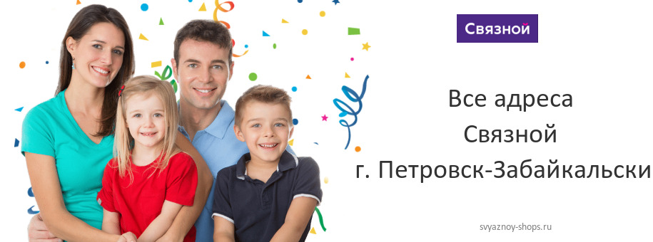 Связной в г. Петровск-Забайкальский
